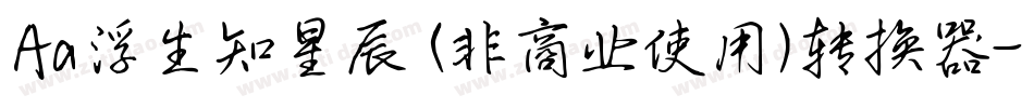 Aa浮生知星辰 (非商业使用)转换器字体转换